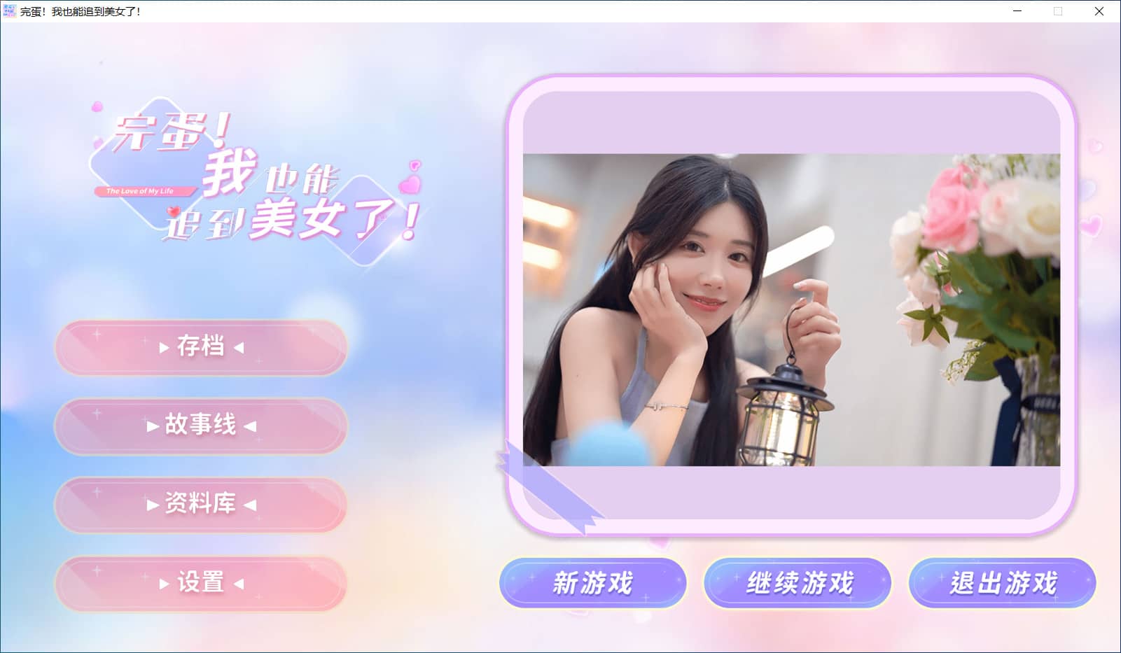图片[1]-完蛋！我也能追到美女了【新作首发】【免安装绿色中文版】-GameLLL