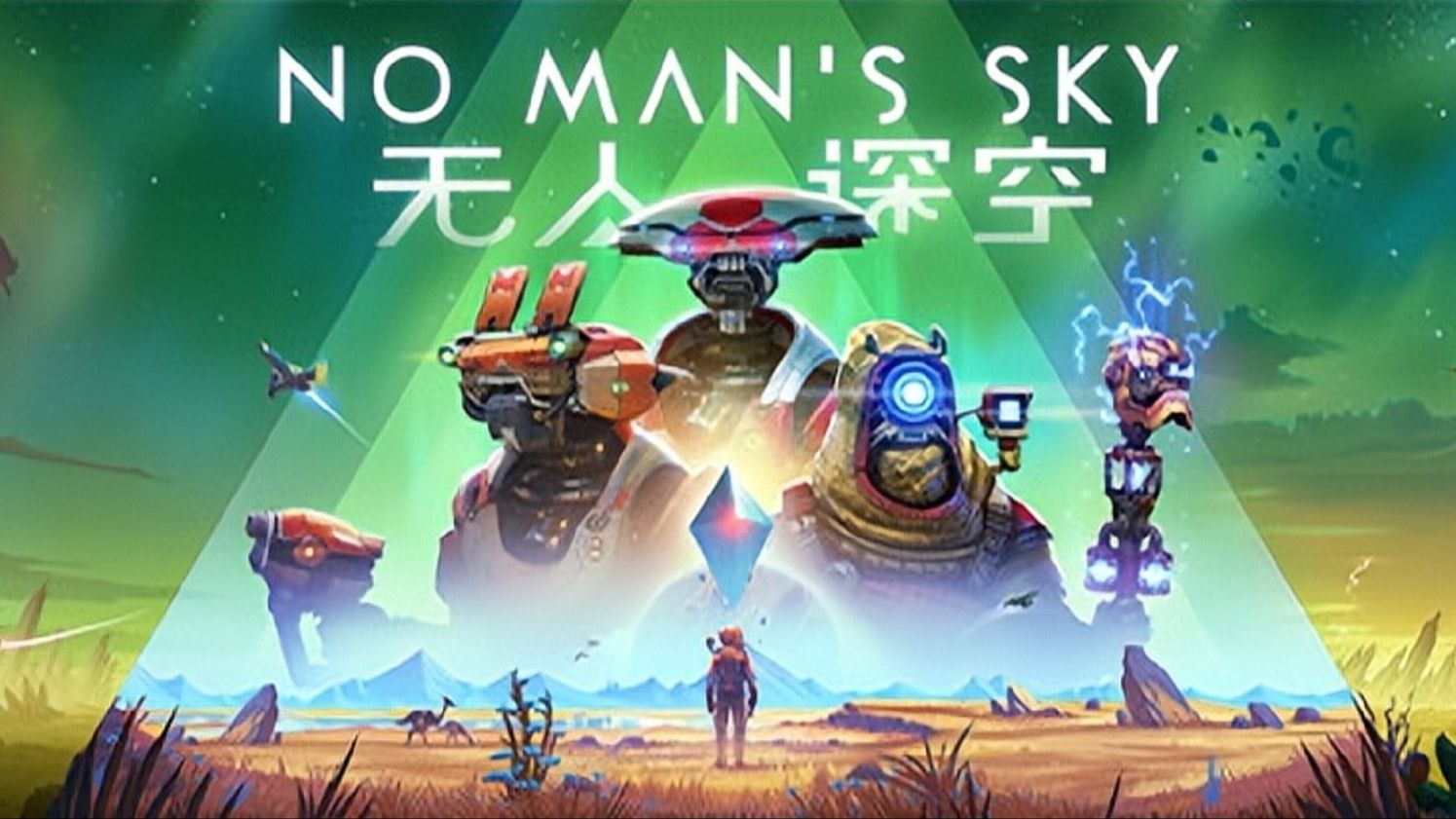 图片[1]-无人深空/无人之地/No Man’s Sky【免安装绿色中文版】-GameLLL