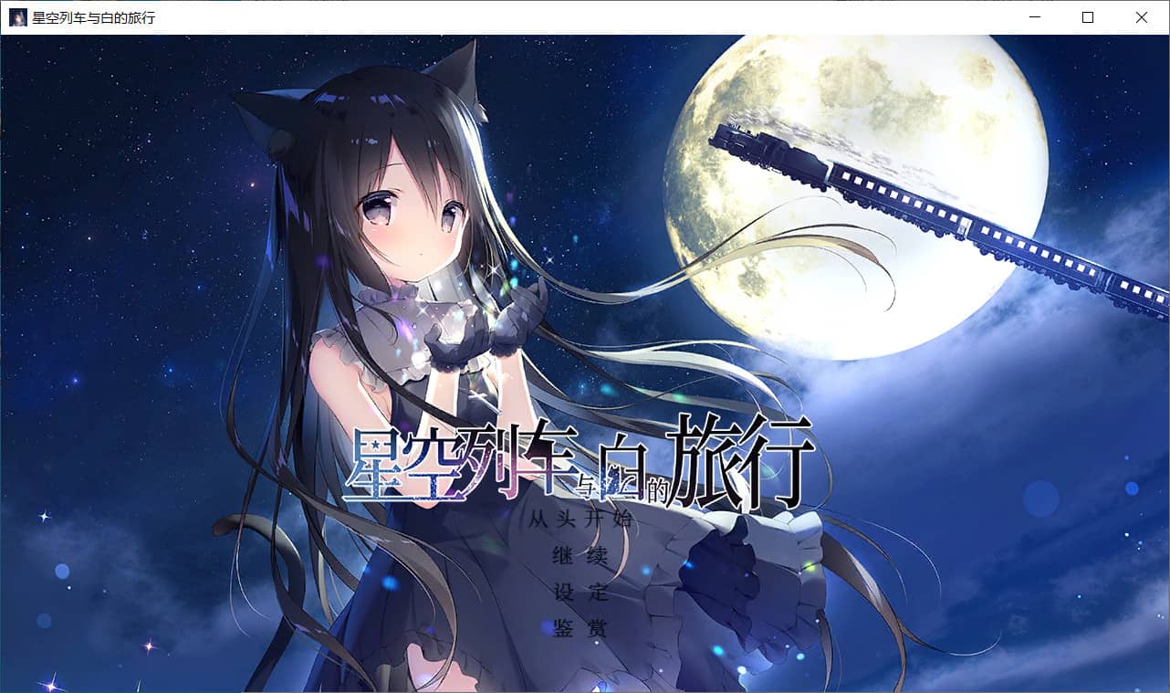图片[1]-星空列车与白的旅行/星空鉄道とシロの旅【免安装绿色中文版】-GameLLL