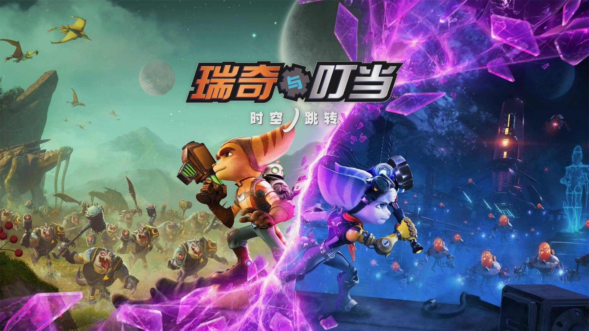 图片[1]-瑞奇与叮当 时空跳转/Ratchet & Clank: Rift Apart【免安装绿色中文版】-GameLLL