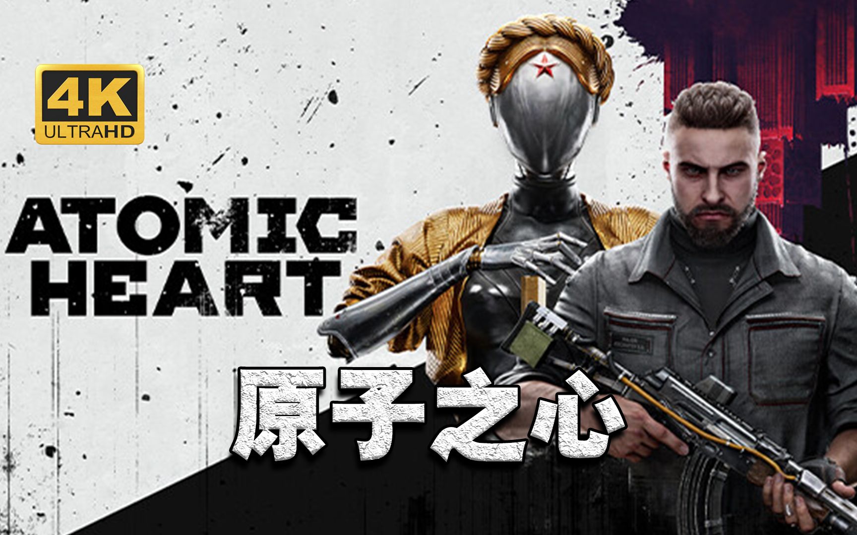 图片[1]-原子之心/Atomic Heart【国语配音/简体中文版/免安装】-GameLLL