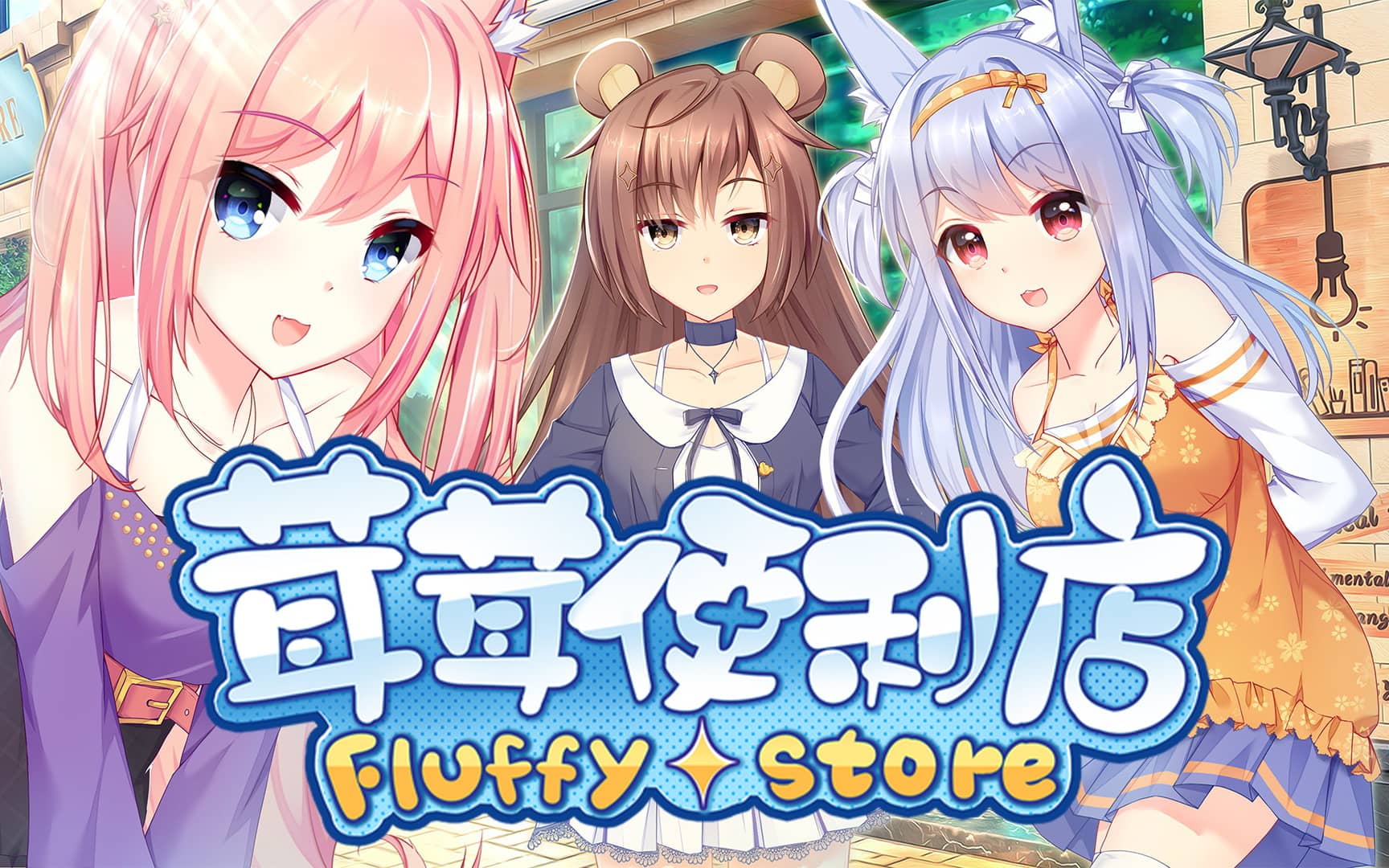 图片[1]-茸茸便利店/Fluffy Store【免安装绿色中文版】-GameLLL